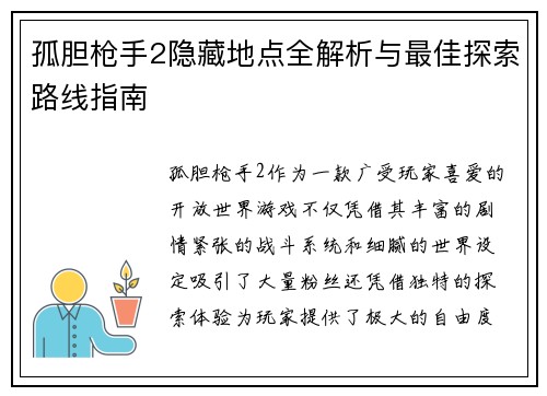 孤胆枪手2隐藏地点全解析与最佳探索路线指南
