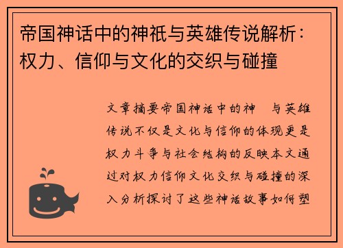 帝国神话中的神祇与英雄传说解析:权力、信仰与文化的交织与碰撞 帝国神话中的神祇与英雄传说解析:权力、信仰与文化的交织与碰撞