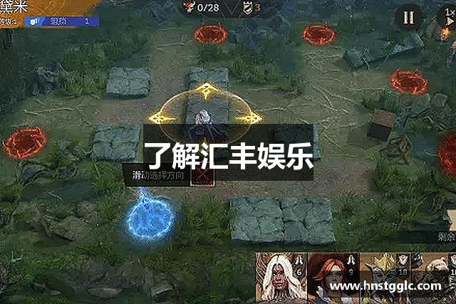 了解汇丰娱乐