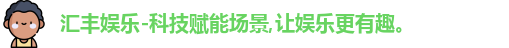 汇丰娱乐